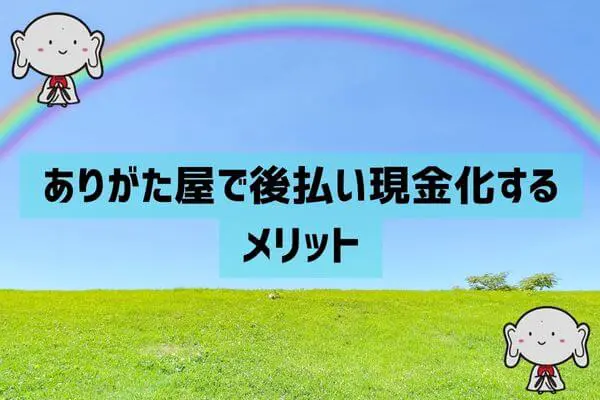 ありがた屋で後払い現金化をするメリット