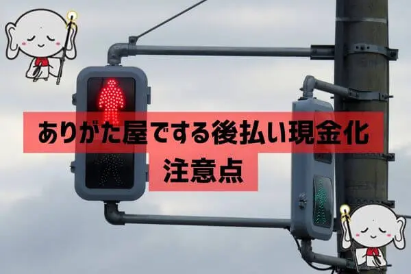 ありがた屋で後払い現金化をする注意点