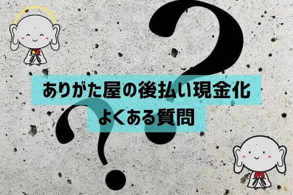 ありがた屋の後払い現金化よくある質問