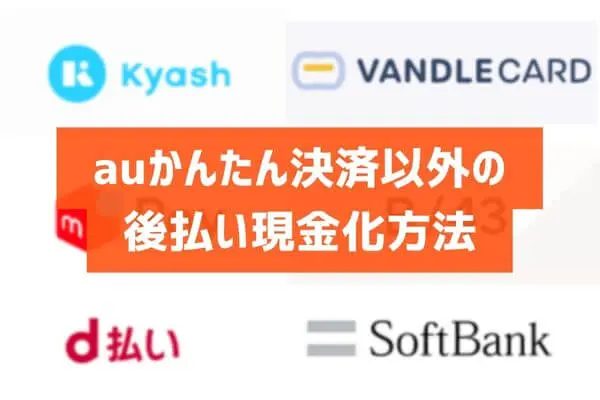 auかんたん決済以外の後払い現金化を一覧で紹介