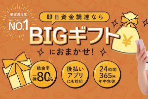 ビックギフト