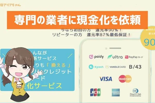 プリペイドカードの現金化に対応する業者へ依頼