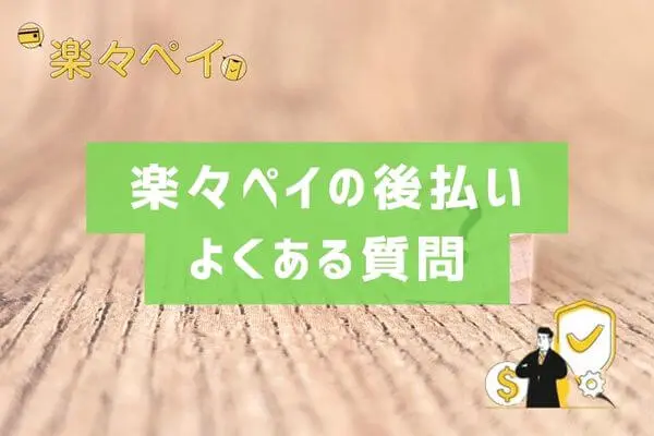 楽々ペイの後払い現金化によくある質問