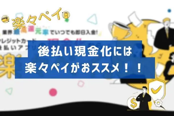 後払い現金化には楽々ペイがオススメ！