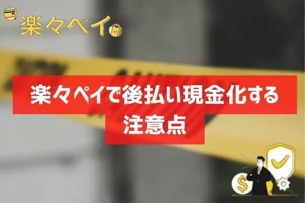 楽々ペイで現金化する注意点