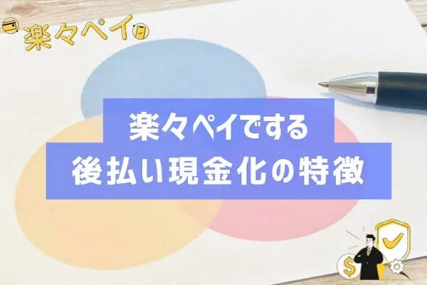 楽々ペイでする後払い現金化の特徴