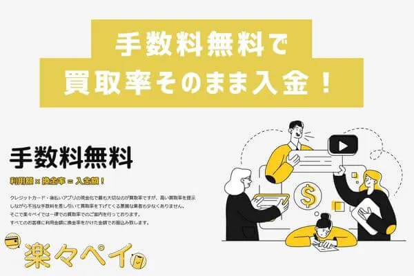 手数料無料で買取率そのまま入金