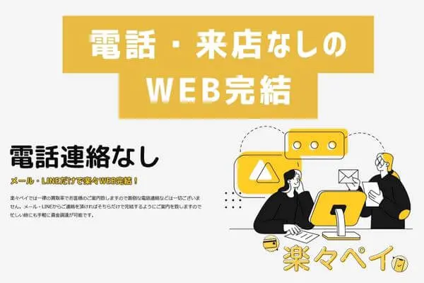 電話・来店なしのWEB完結