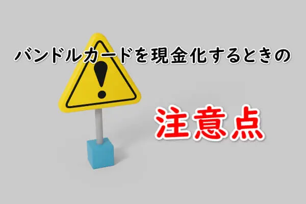 バンドルカードを現金化するときの注意点