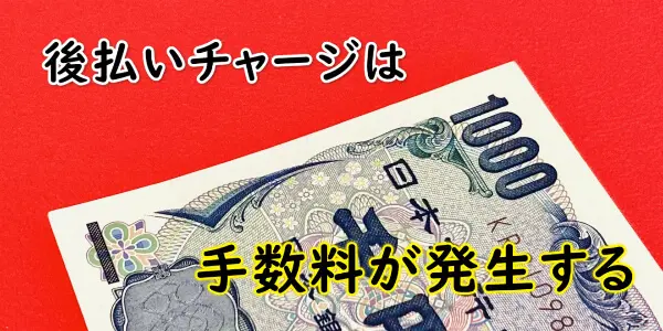 後払いチャージは手数料が発生する