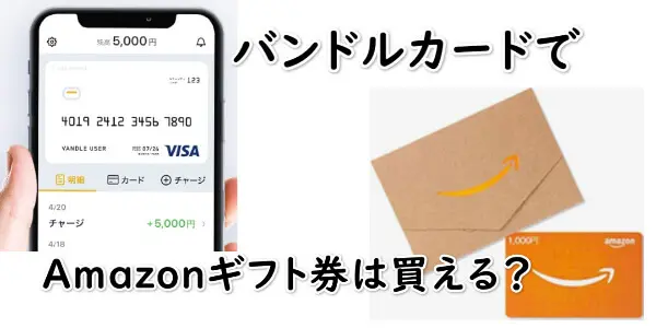 Amazonギフト券の購入に使える？