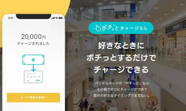 ポチッとチャージ