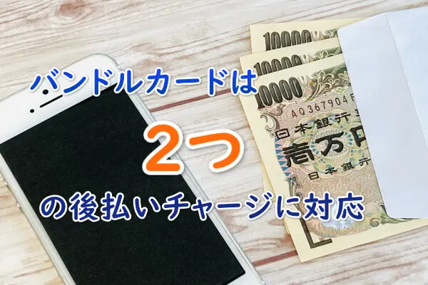 バンドルカードは2つの後払いチャージに対応