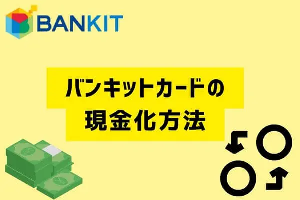 バンキットカードの現金化方法