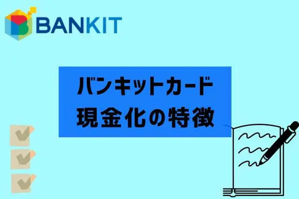 バンキットカード現金化の特徴