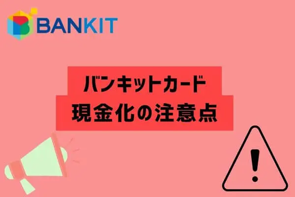 バンキットカード現金化の注意点