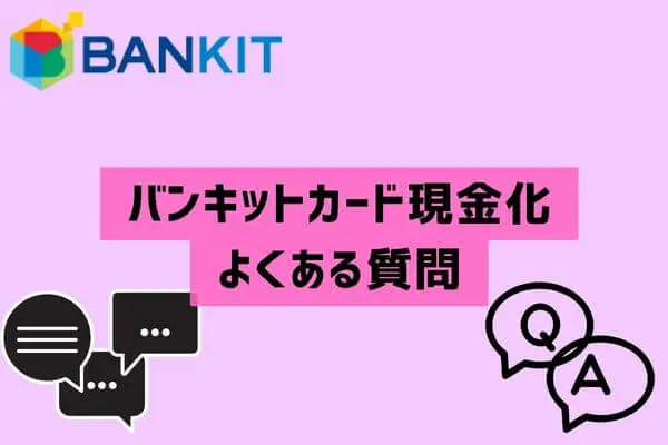 バンキットカード現金化のよくある質問