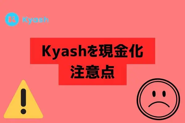 Kyash（キャッシュ）を現金化するときの注意点