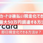 メルカード現金化