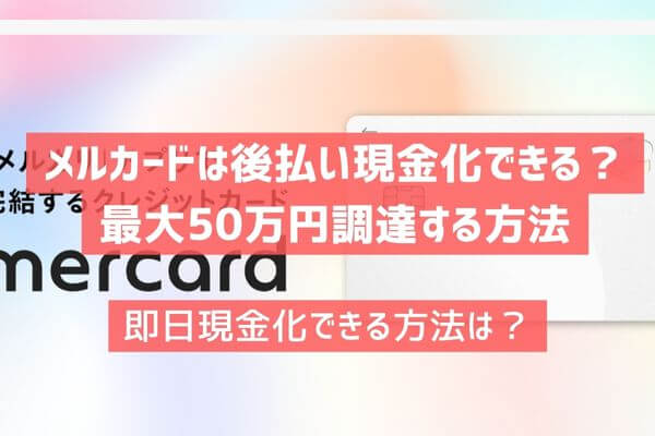 メルカード現金化