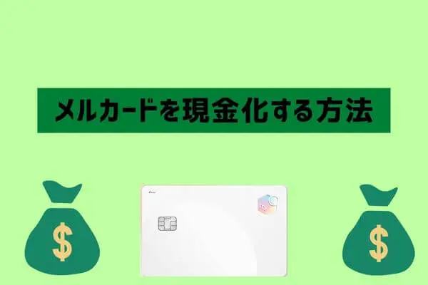 メルカードの現金化方法