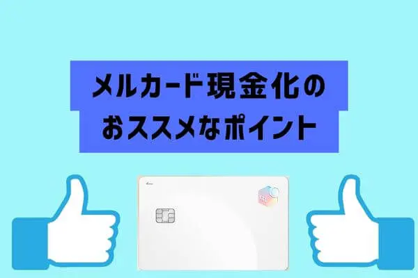 メルカード現金化のおススメポイント