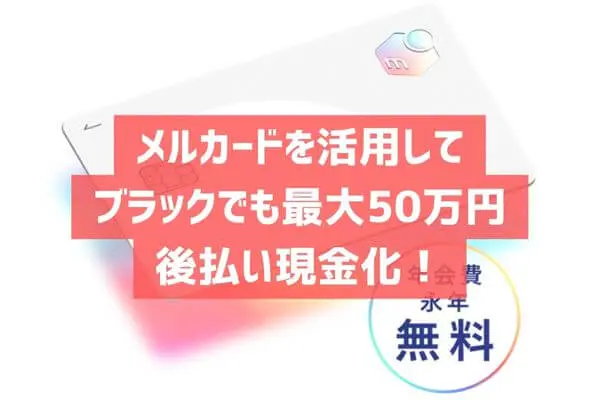 メルカードを活用してブラックでも後払い現金化！