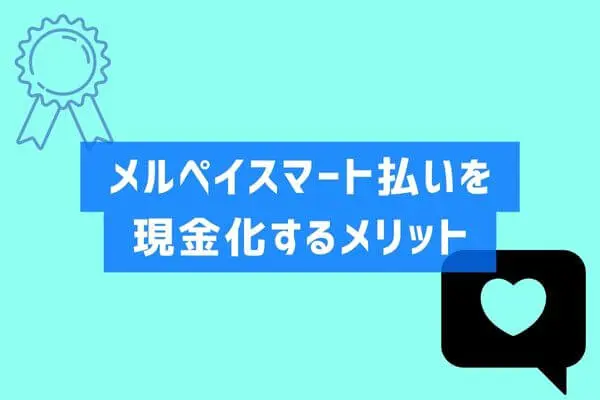 メルペイスマート払いで現金化するメリット