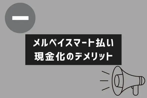 メルペイスマート払いで現金化するデメリット