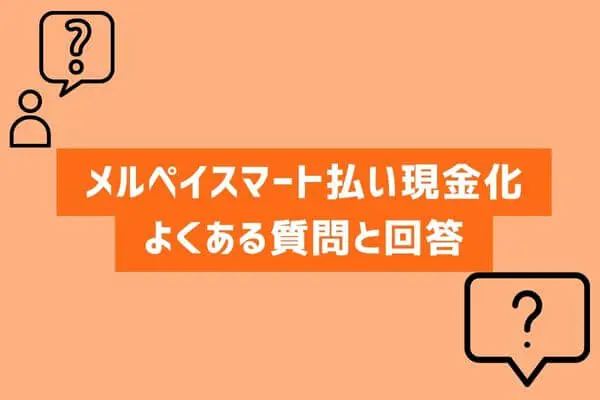 メルペイスマート払いの現金化でよくある質問と回答