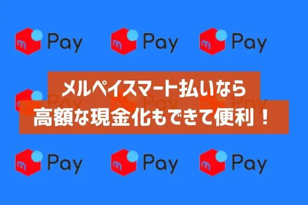 メルペイスマート払いなら高額な現金化にも対応していて便利！