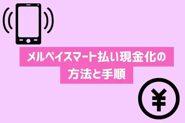 メルペイスマート払いで現金化する方法