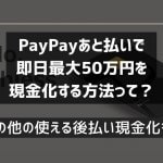 PayPayあと払い現金化