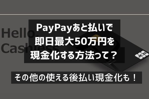 PayPayあと払い現金化