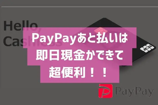 PayPay（ペイペイ）あと払いなら即日可現金化できて便利！