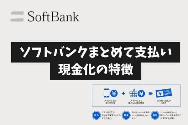 ソフトバンクまとめて支払い現金化の特徴