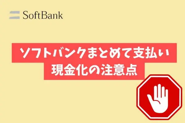 ソフトバンクまとめて支払いを現金化するときの注意点