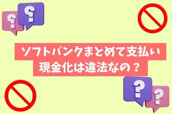 ソフトバンクまとめて支払いの現金化は違法なのか？