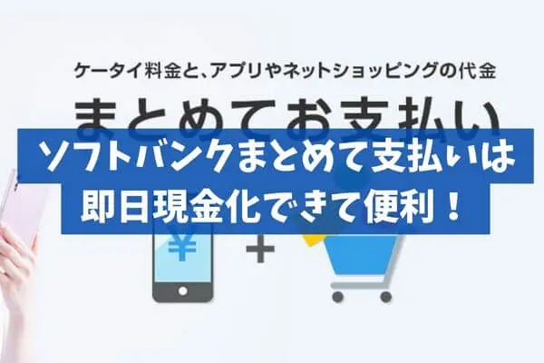 ソフトバンクまとめて支払いの現金化は即日で完結する！