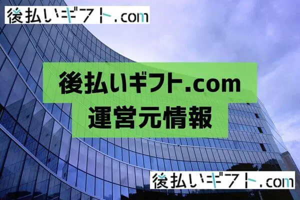 後払いギフト.comの運営元情報