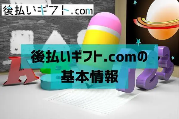 後払いギフト.comの基本情報