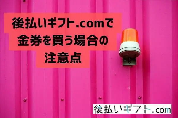 後払いギフト.comで金券を買う際の注意点