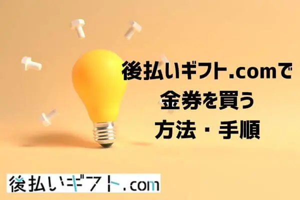 後払いギフト.comで金券を買う方法