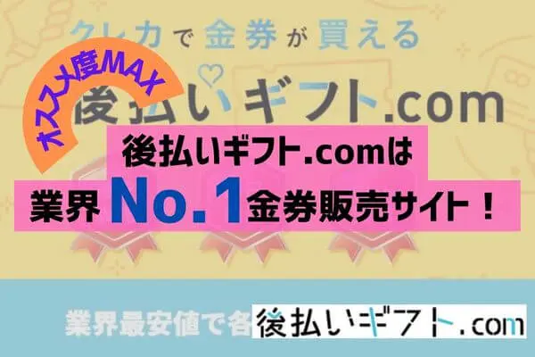 後払いギフト.comは業界ナンバーワン金券販売サイト！