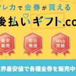 後払いギフト.com