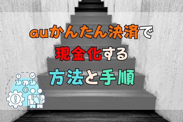 auかんたん決済の現金化方法