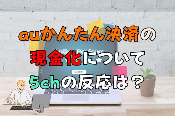 auかんたん決済の現金化について5chの反応は？