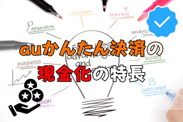 auかんたん決済の現金化の特長