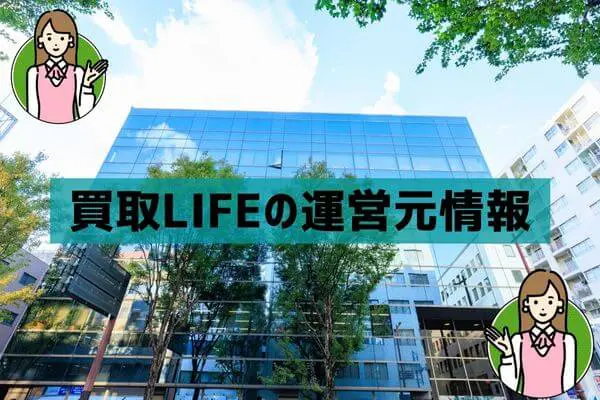 買取LIFE（ライフ）の運営元情報