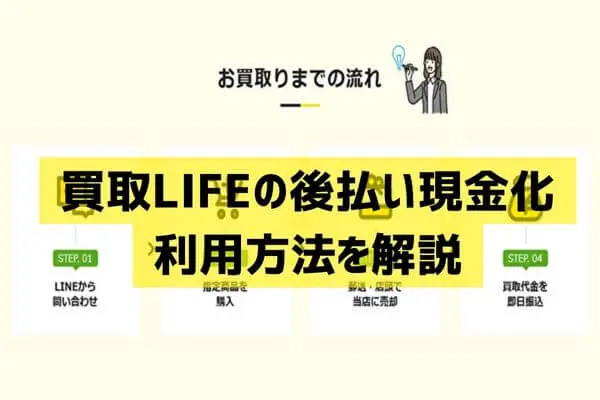 買取LIFE（ライフ）の後払い現金化利用方法